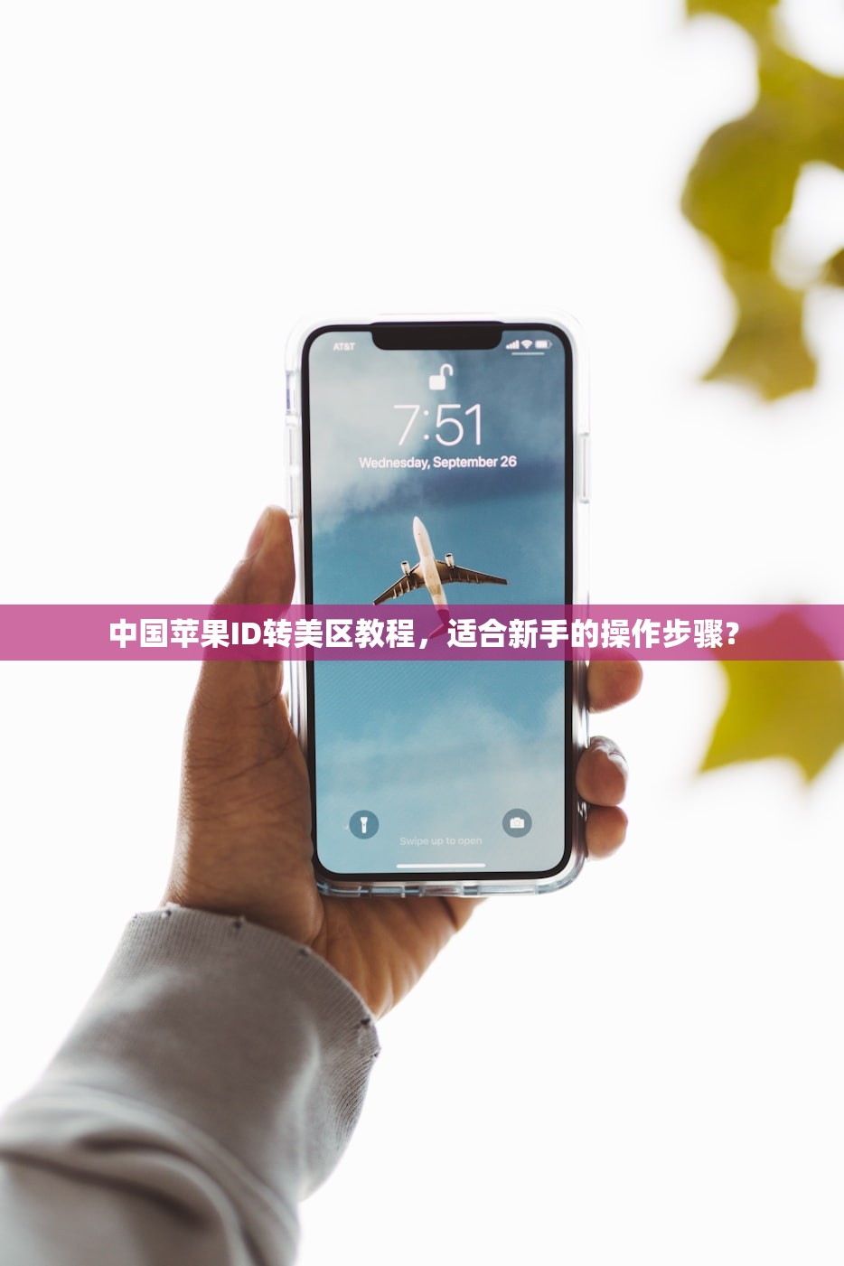 哪里可以买美区苹果ID账号,使用美区账号有哪些限制