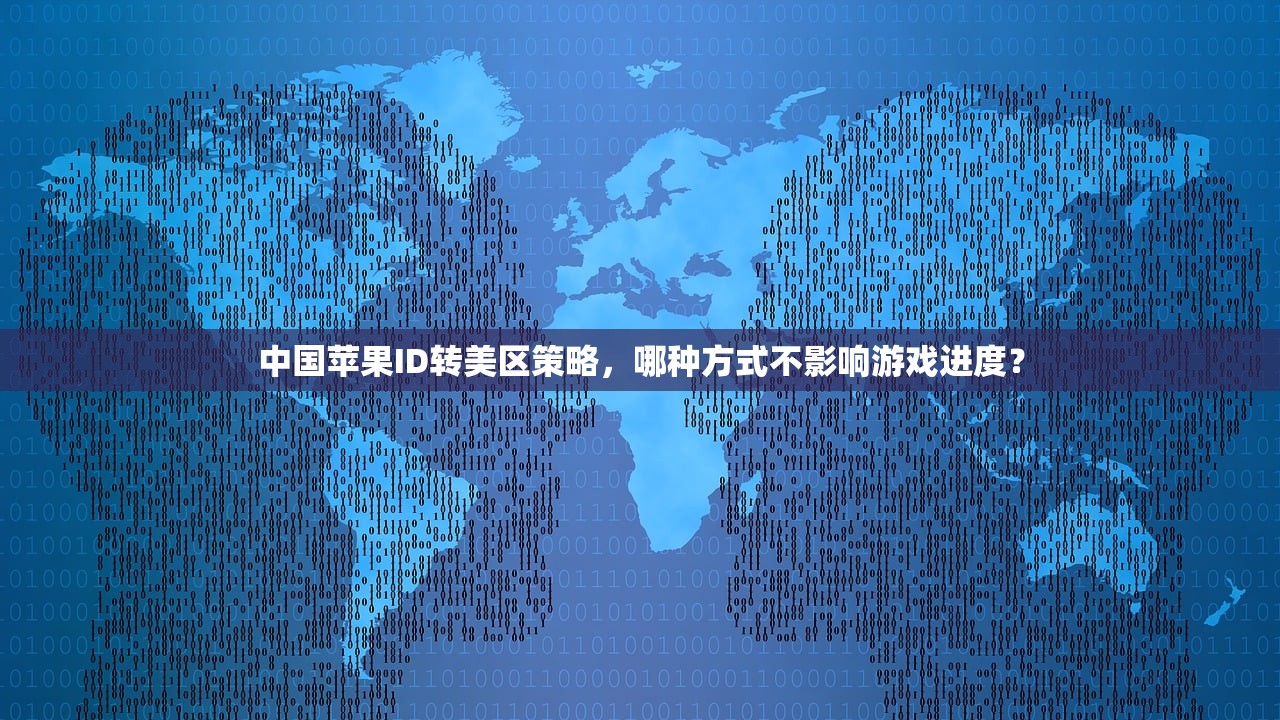 如何用美区苹果ID充值游戏，步骤详解与使用提示