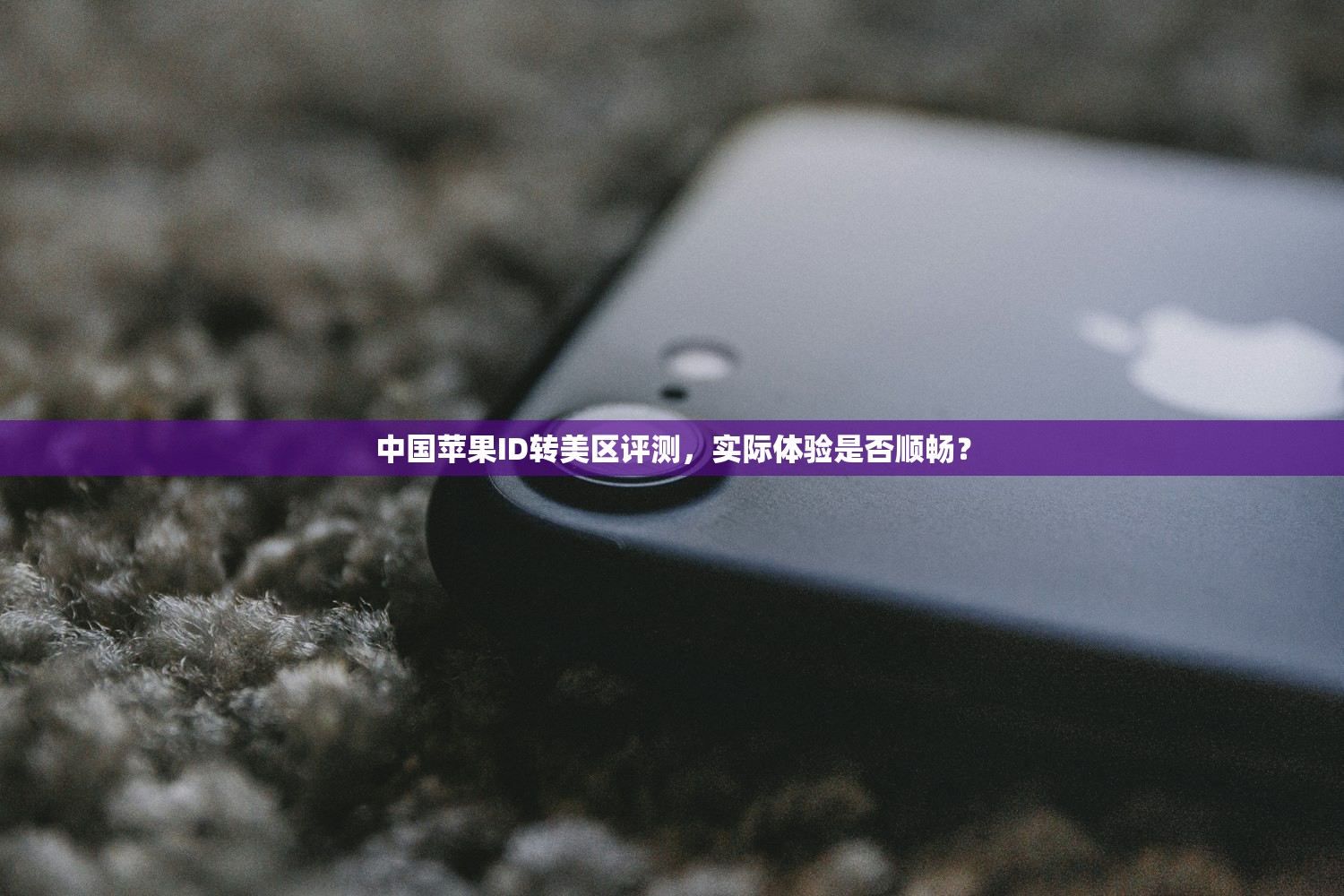 创立美区苹果ID充值,充值流程全面对比分析