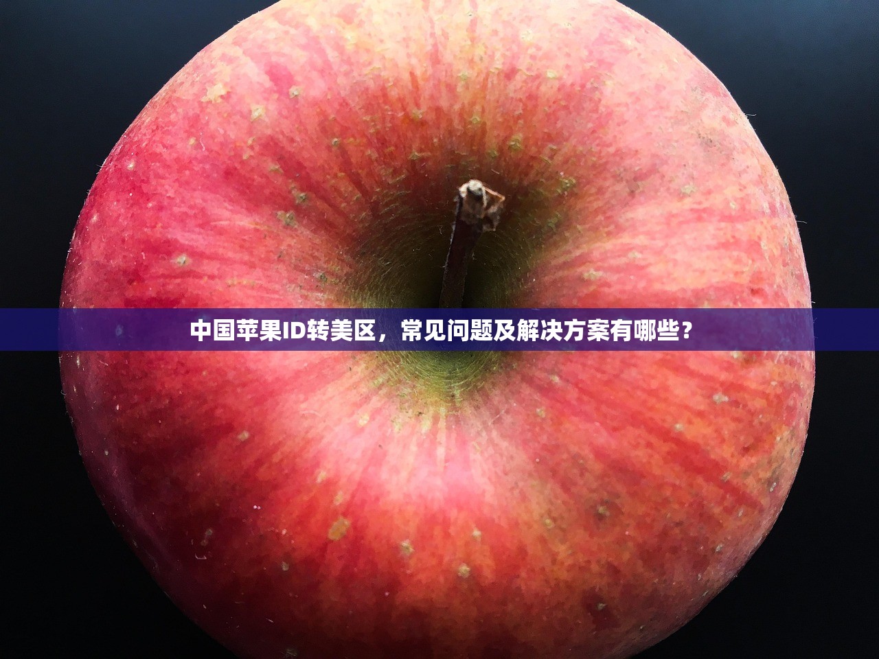 免费获得苹果美区ID,使用时有哪些注意事项?