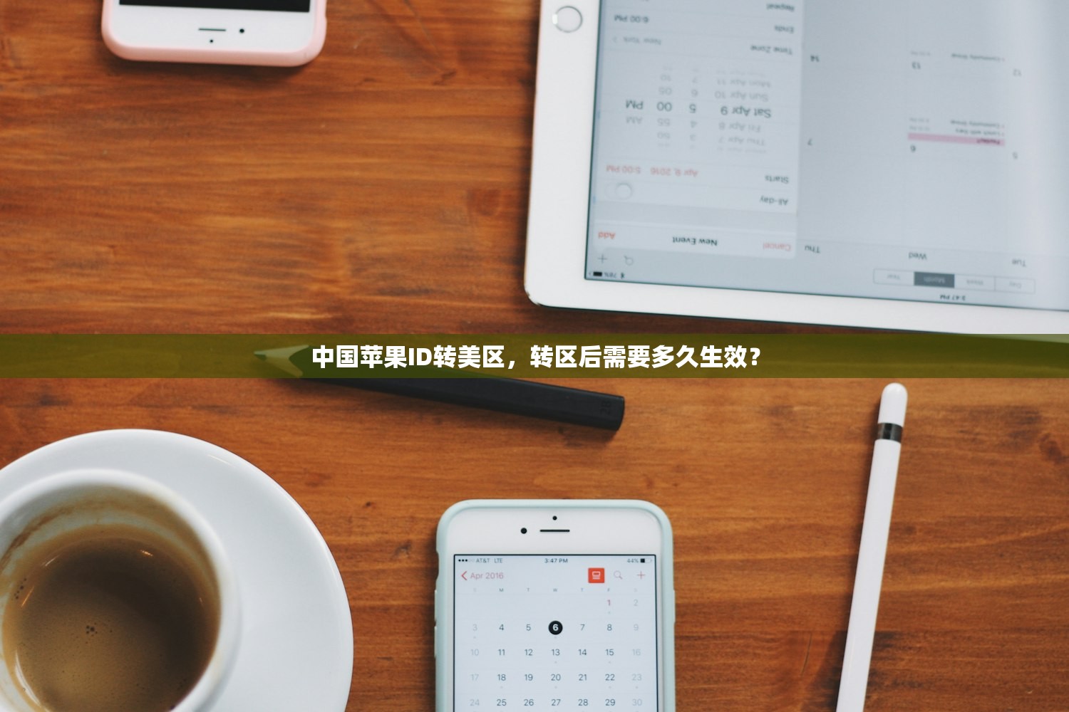 中国苹果ID转美区,转区后需要多久生效?