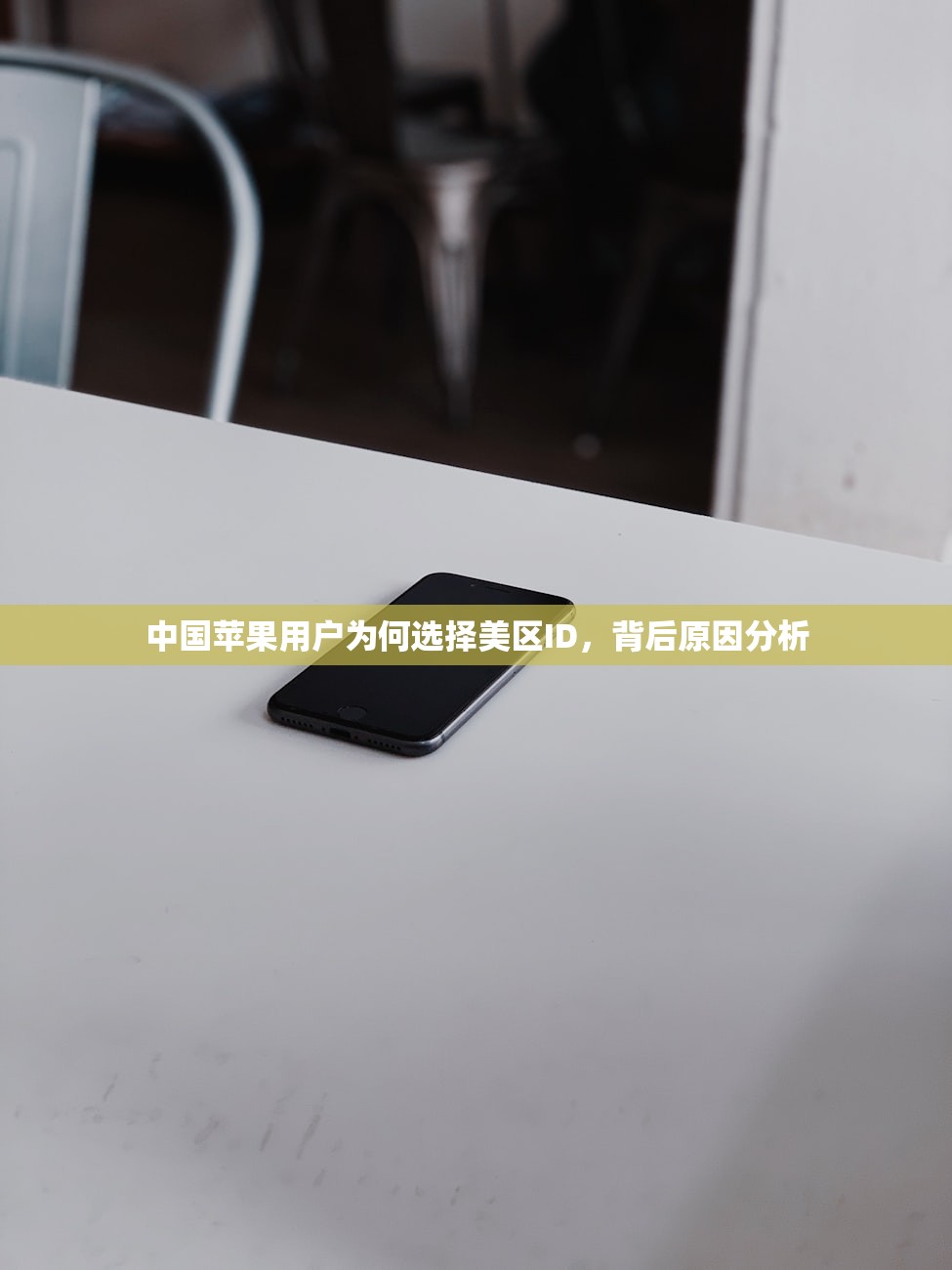 在中国美区苹果ID封号吗,如何避免账号受限?
