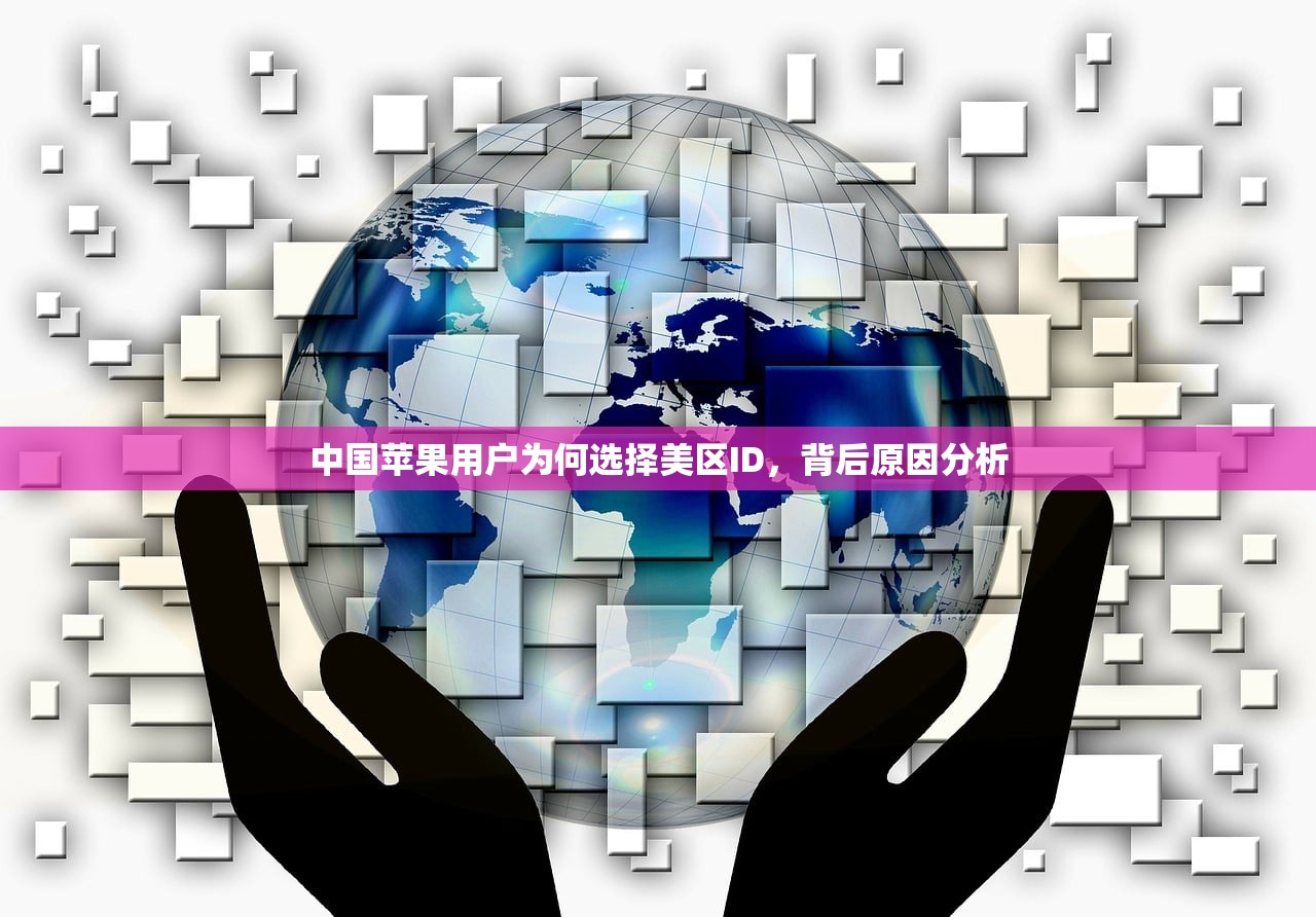 如何申请美区Apple ID,下载苹果应用全流程