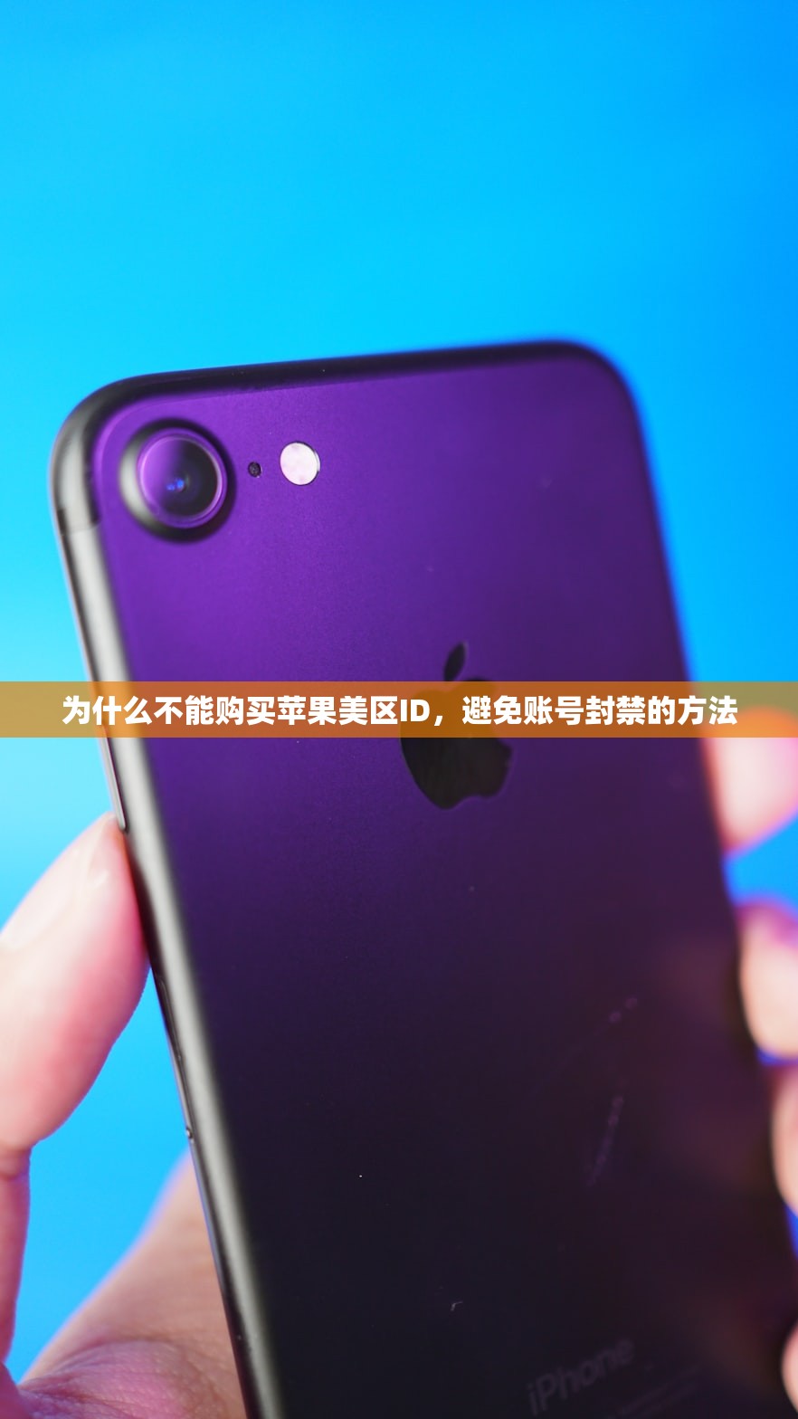 为什么不能购买苹果美区ID,避免账号封禁的方法