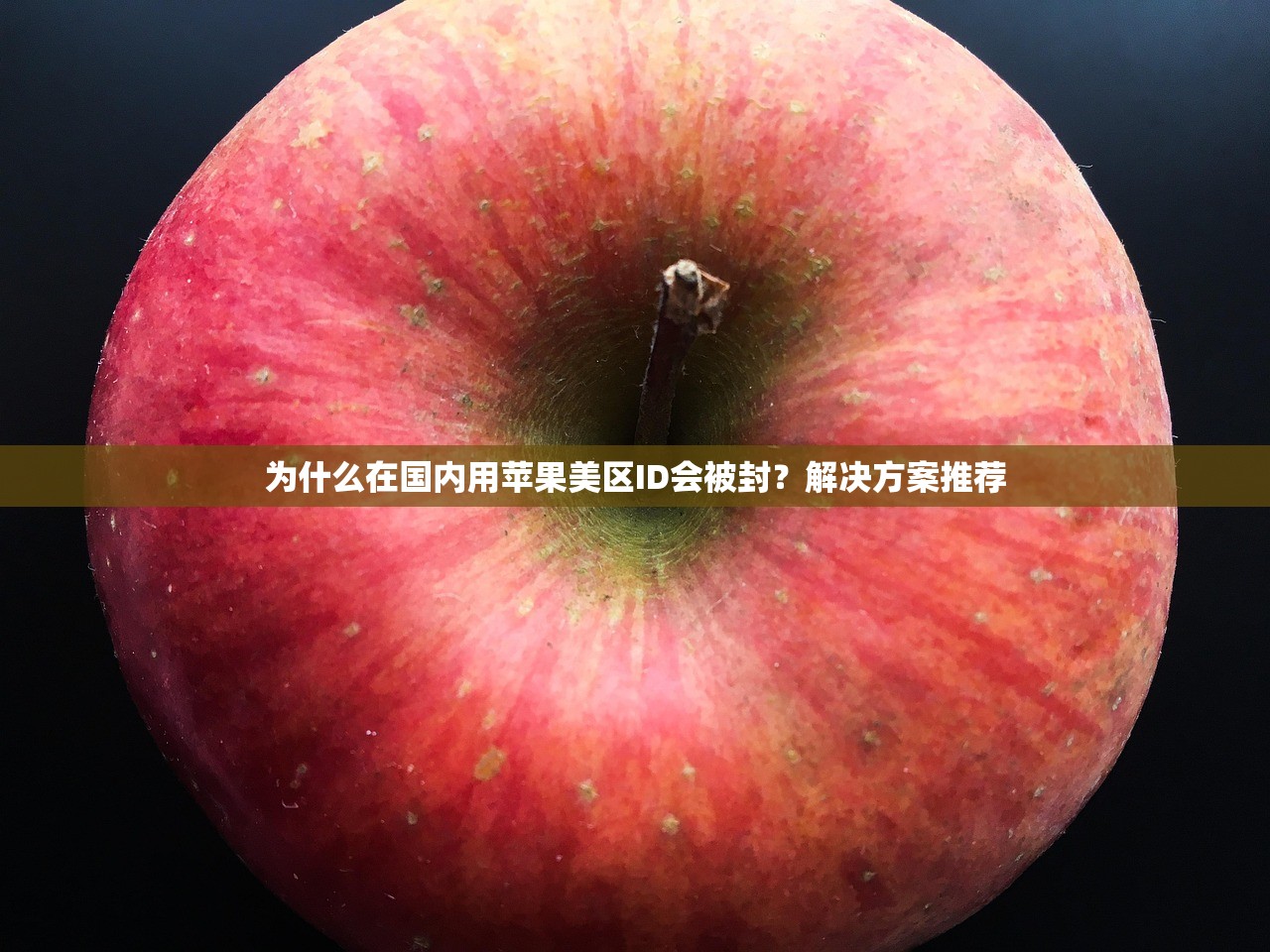 创建美区苹果ID，哪些操作步骤不可忽视