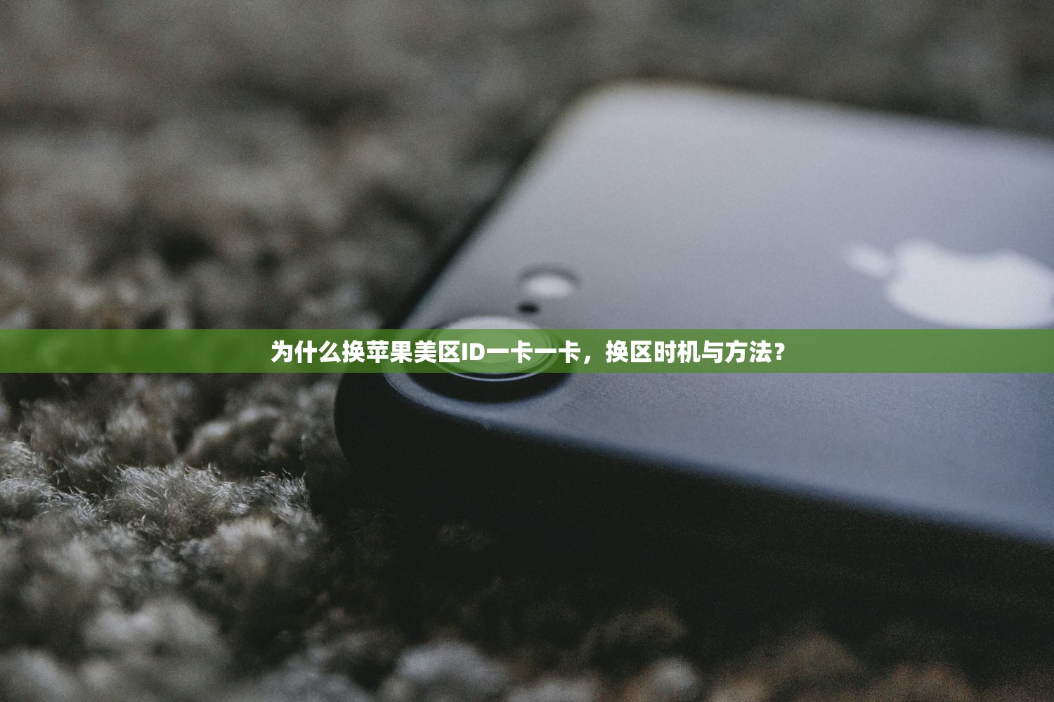 买来的美区苹果ID是永久的吗，账号被找回如何应对和防范