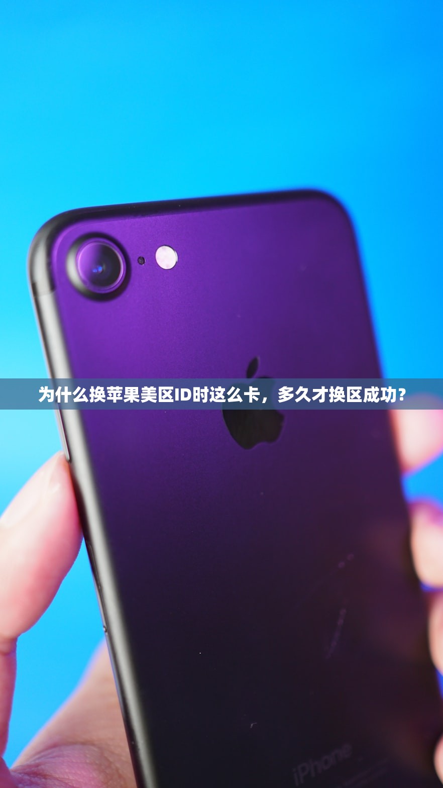 国内信用卡注册美区苹果ID,为什么会遇到支付问题?