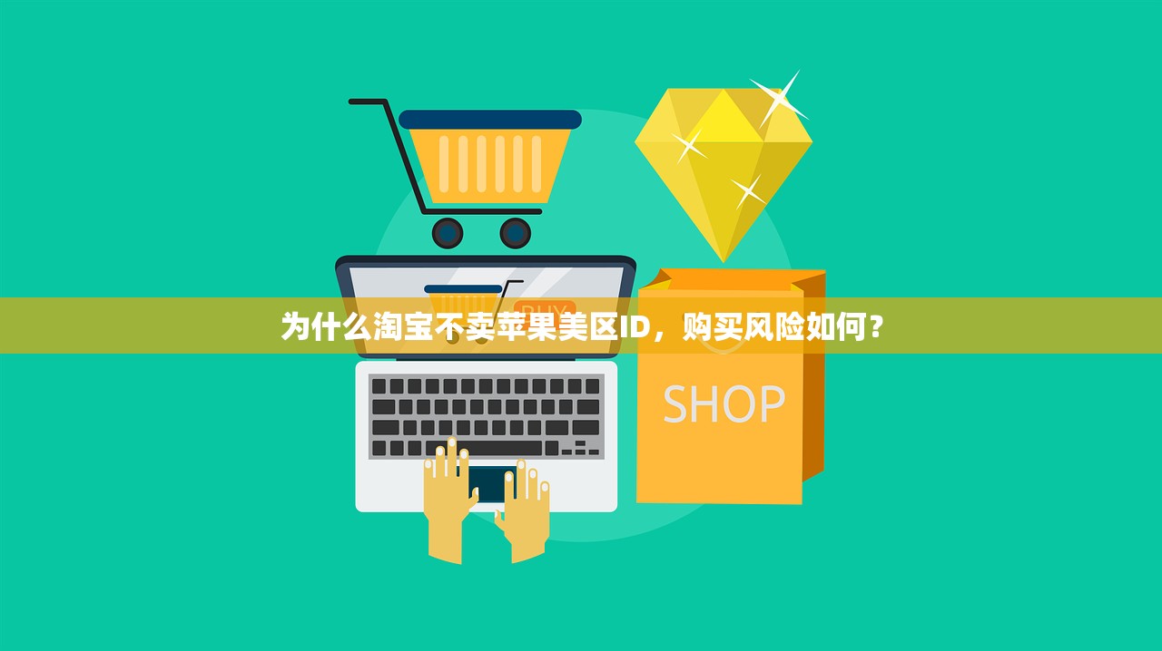 如何创建美区苹果ID,常见问题解答