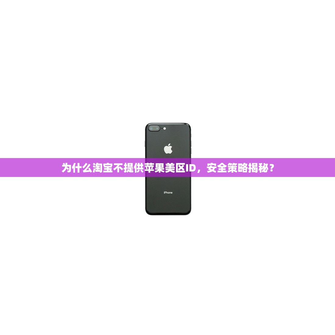 免费美区苹果ID分享,适合哪些用户群体?