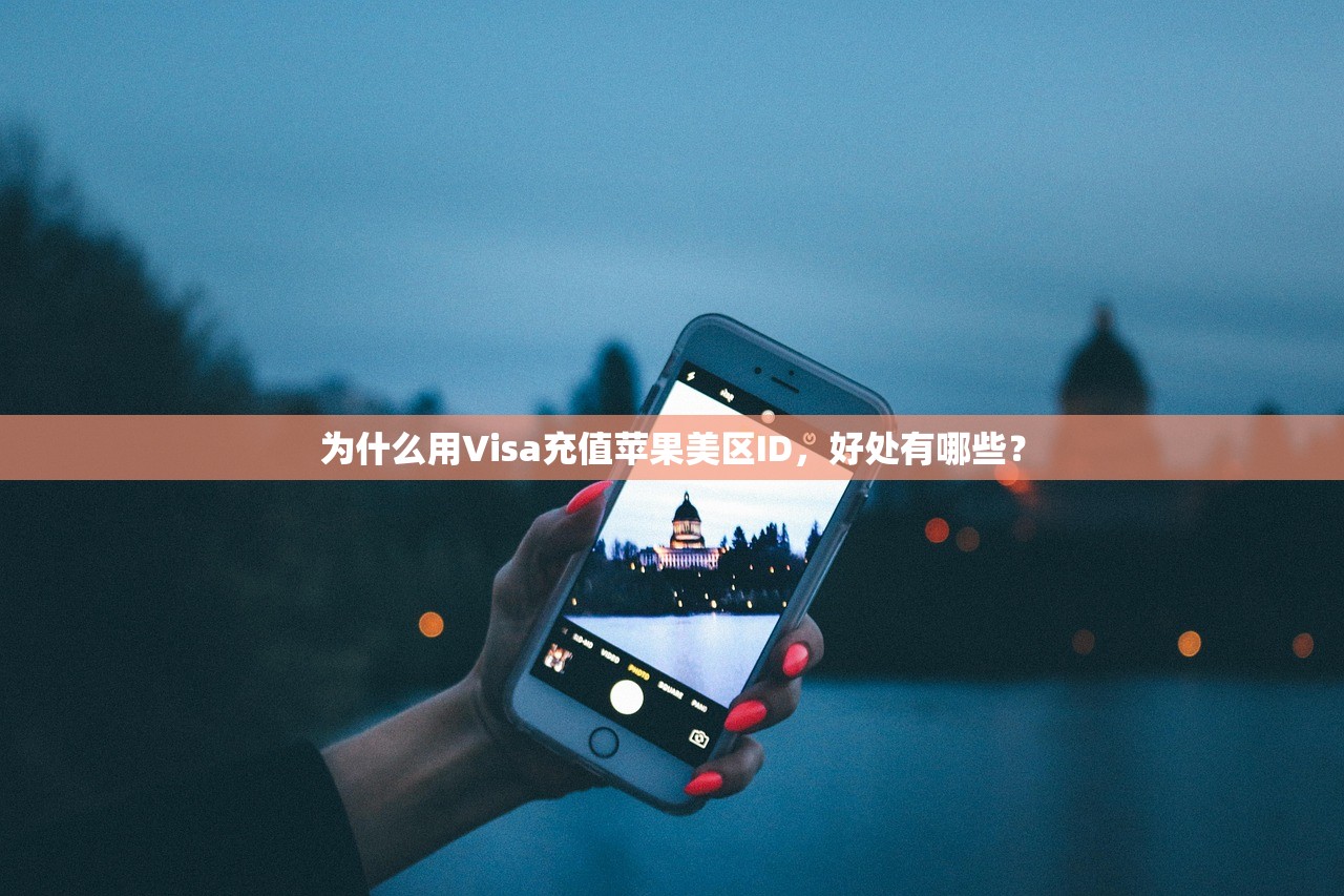 为何选择苹果ID美区注册？，美区苹果ID注册优势和使用评价