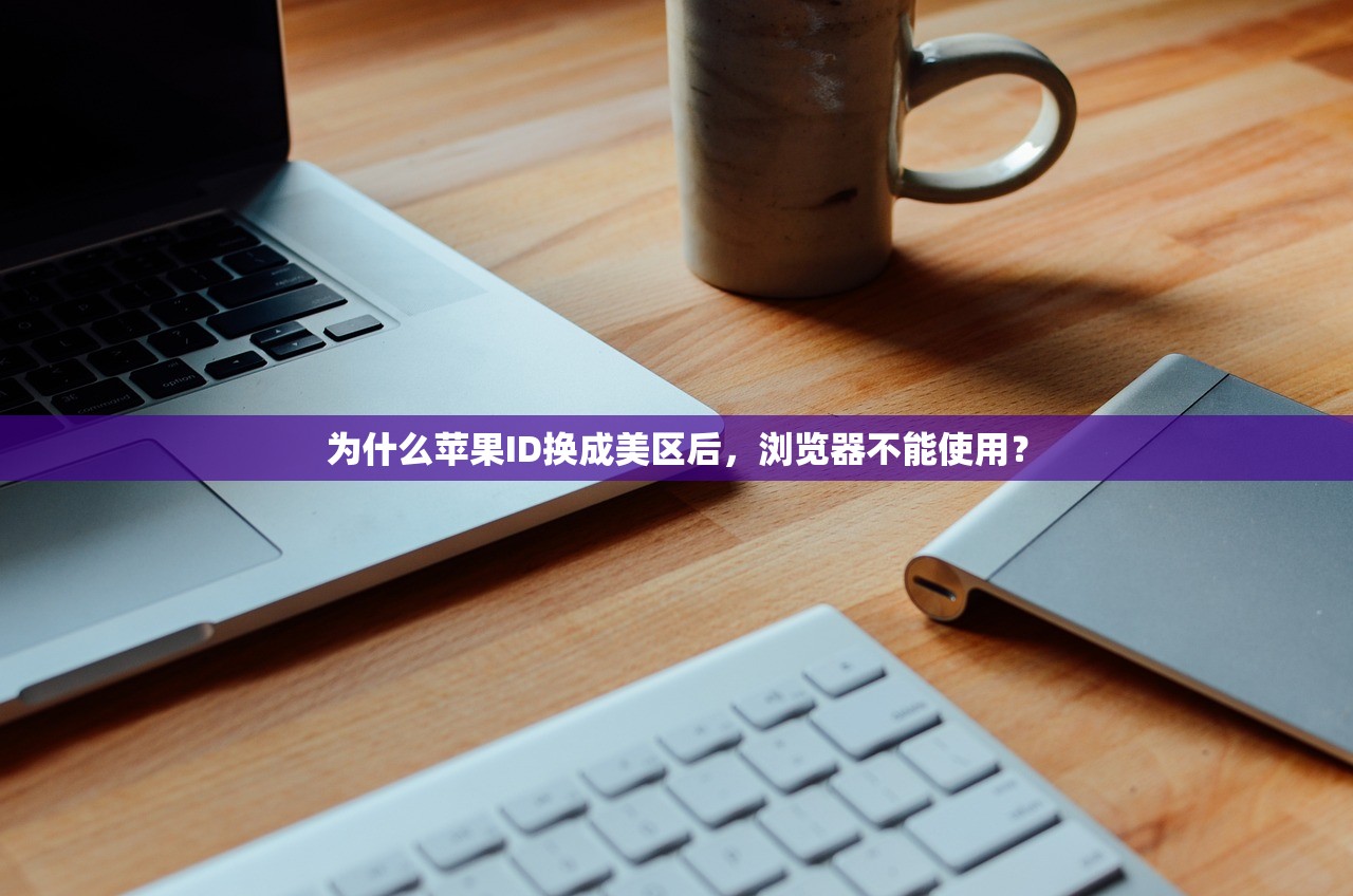 为何苹果美区ID注册不能无卡，系统为何设计？