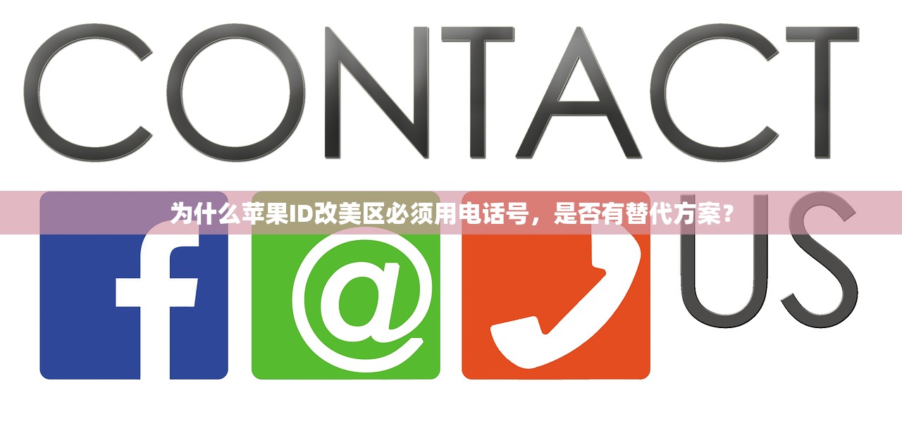 买的美区苹果ID怎么改密码,为什么邮箱验证是必不可少的一步