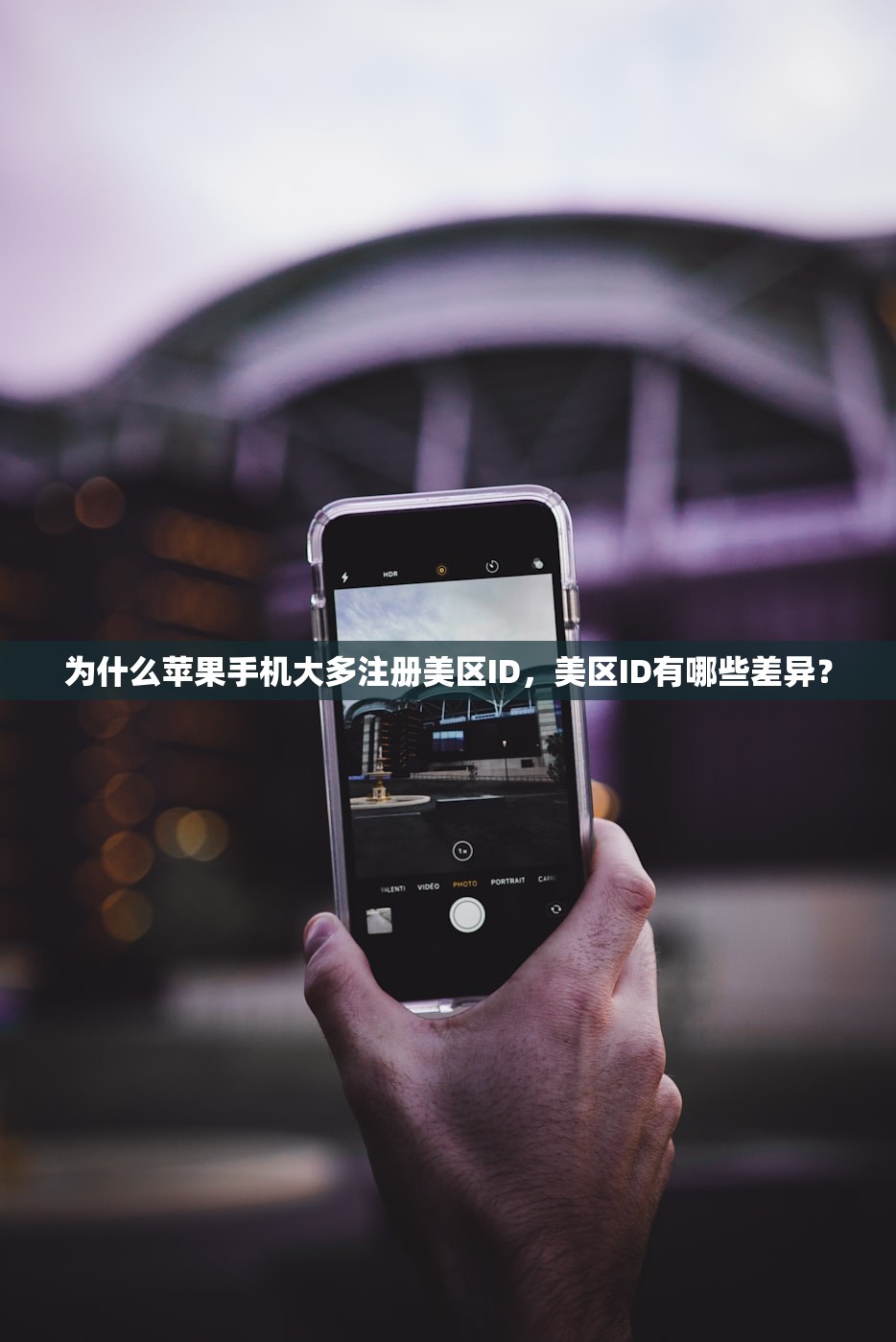 怎么买美区苹果ID，购买后如何激活使用？