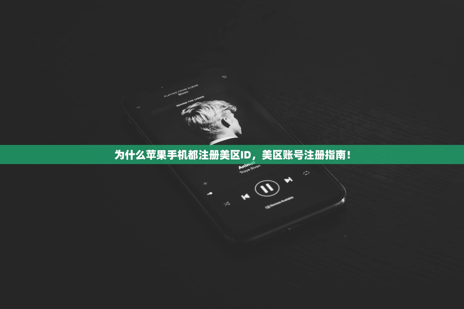 国内用美区苹果ID的注意事项,哪些操作最关键?