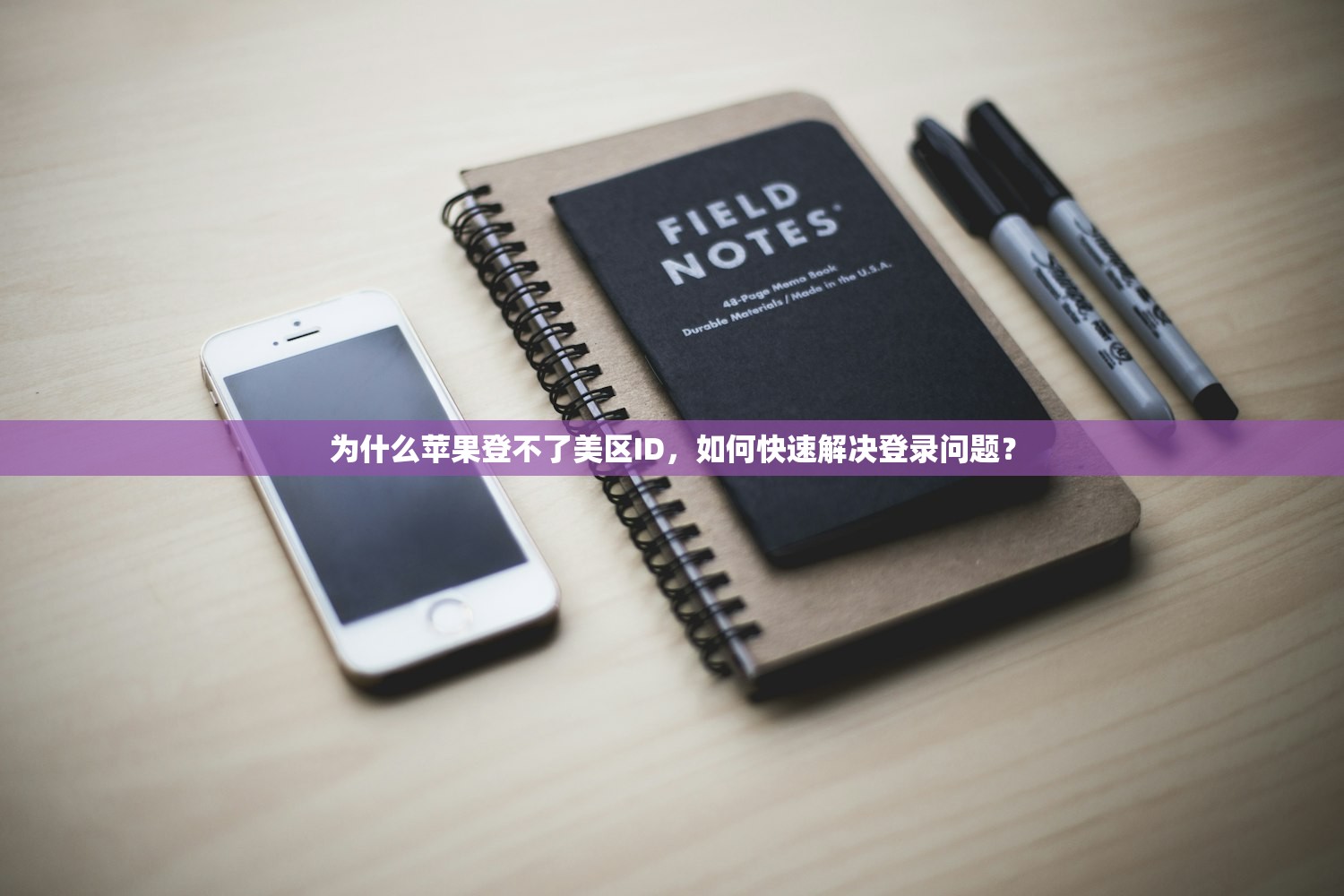 免费获取美区苹果ID,使用时需要注意什么?