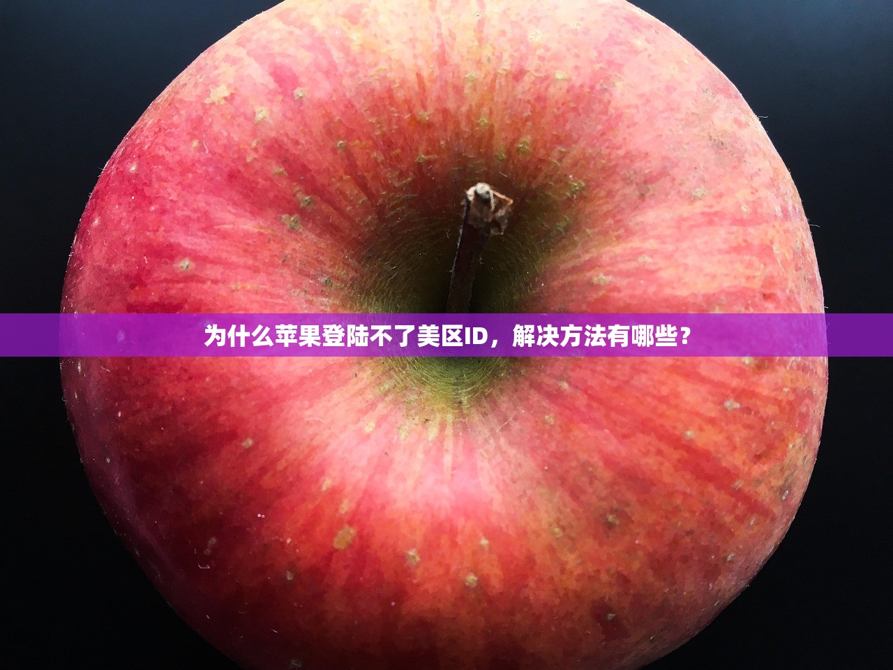 创建美区苹果ID可以看ins吗,评测不同方法的优缺点