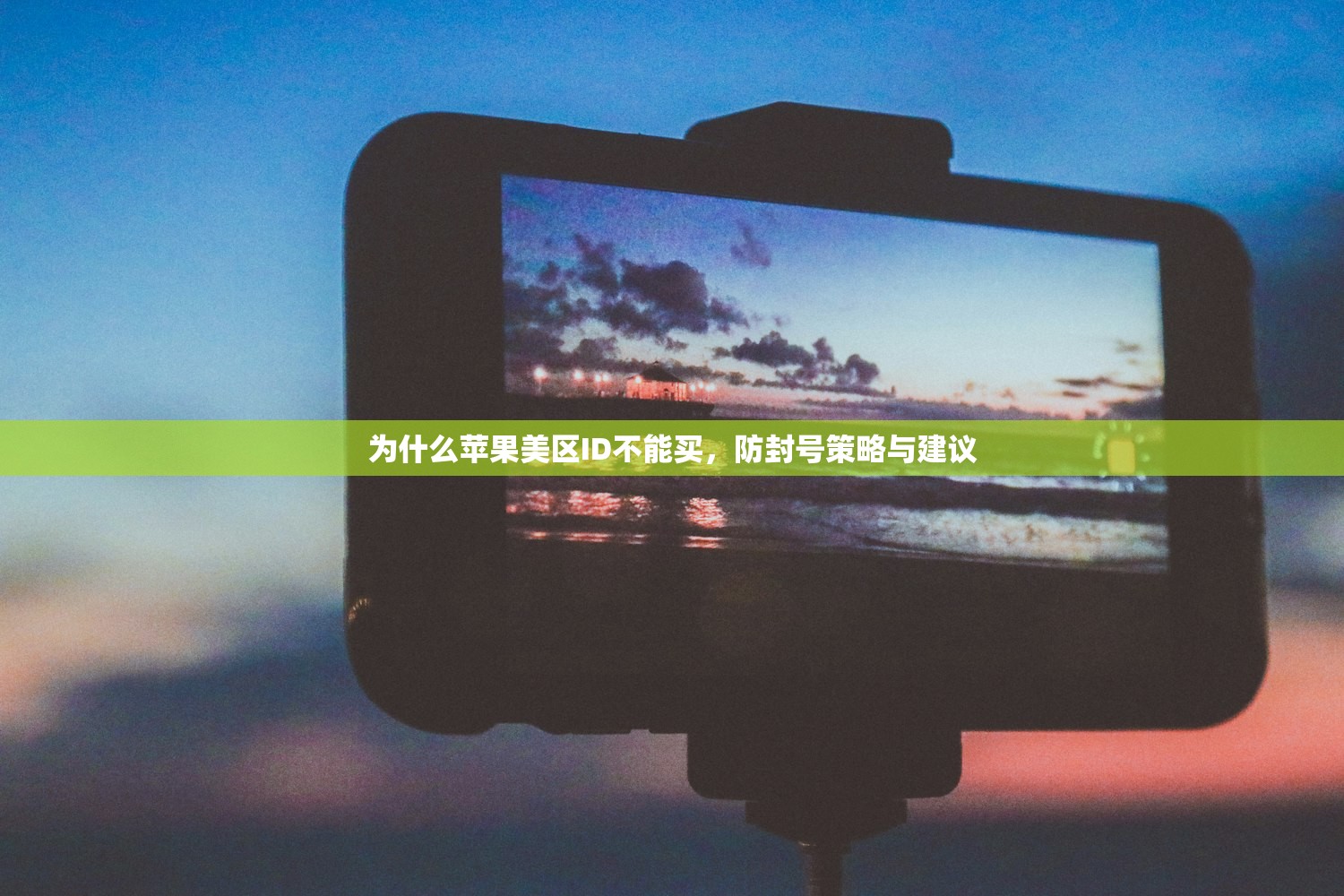 创建美区苹果ID推荐,哪种方式最省时省力?