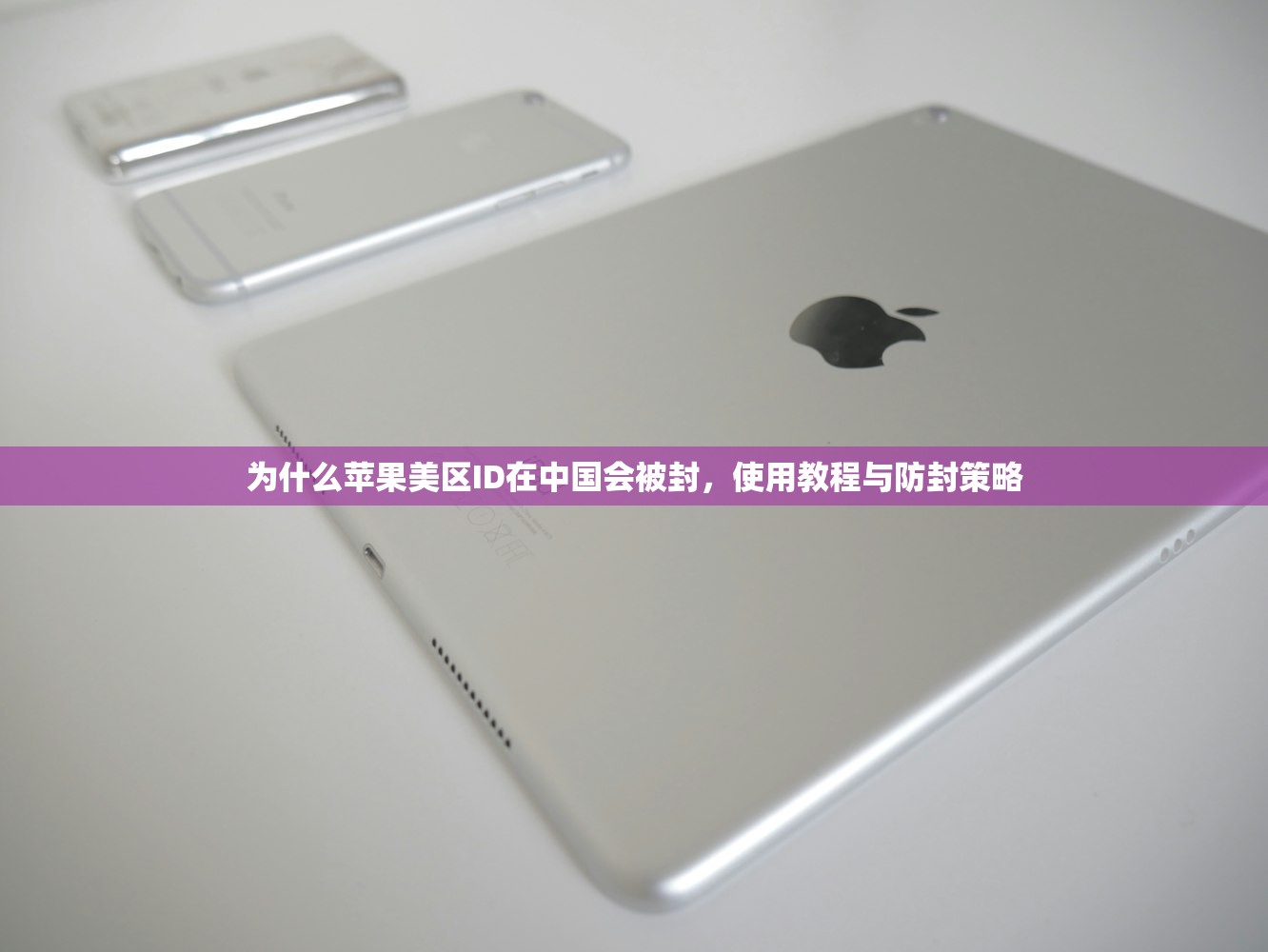 国内用美区苹果ID会被封吗?账号封禁策略全面解析教程