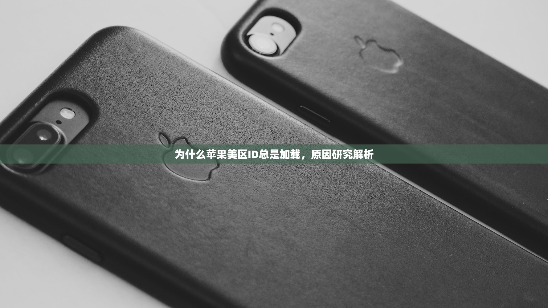 如何弄美区苹果ID,适合初学者吗