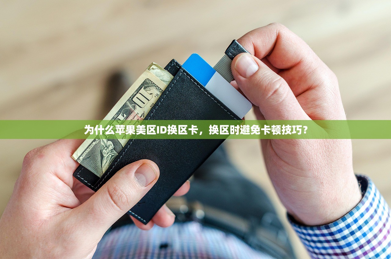 买个美区苹果ID,购买流程是什么?详细指南