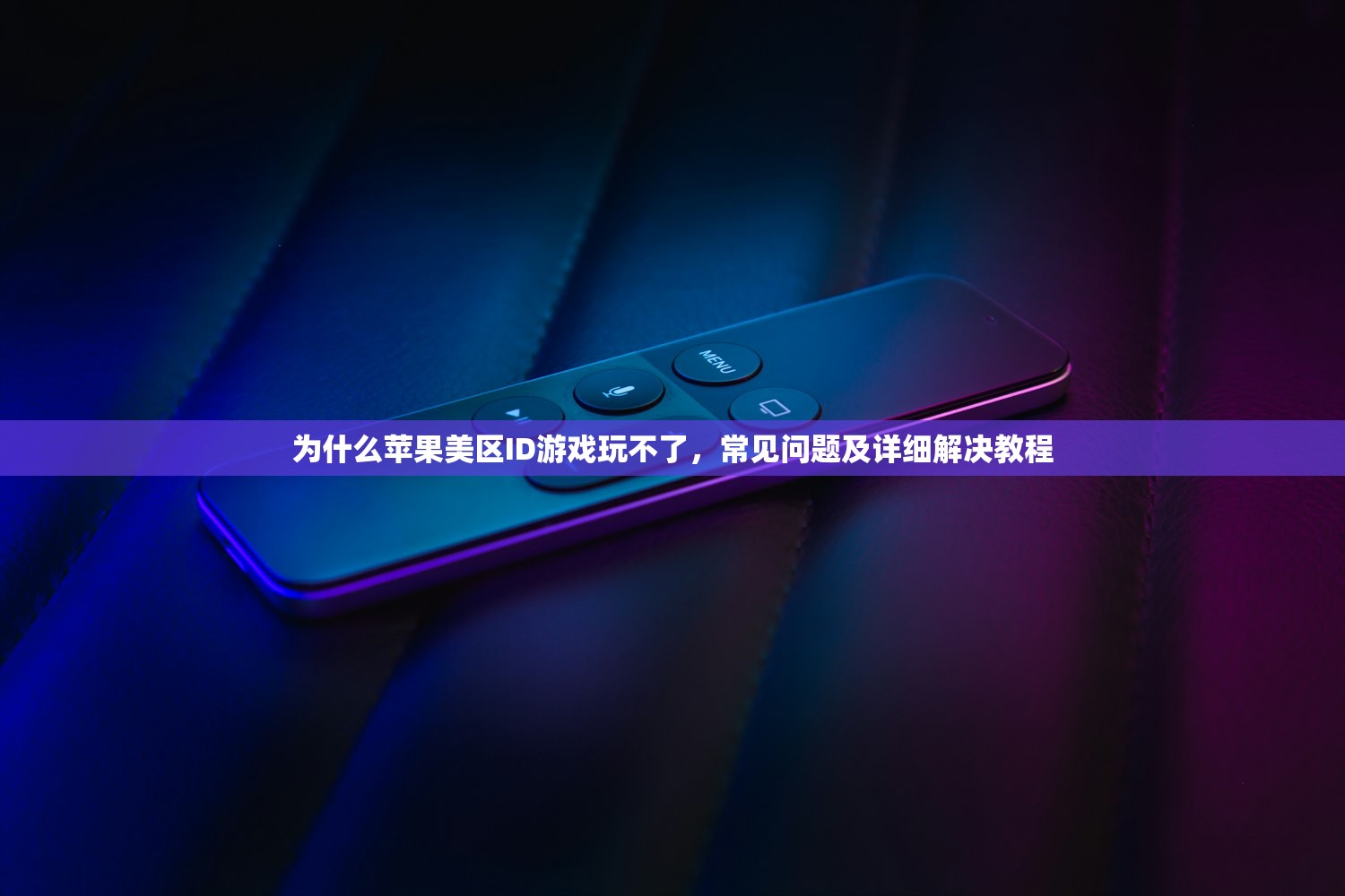 创建一个美区苹果ID，为什么国内用户也需要？