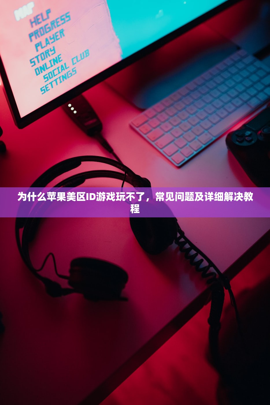 买美区苹果ID靠谱吗,购买流程详细指南!