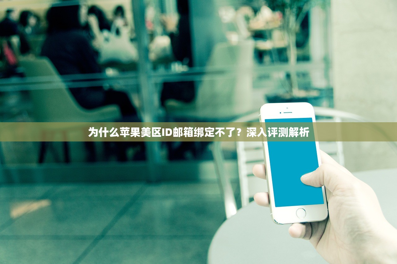 如何快速注册美区苹果ID，步骤有哪些？