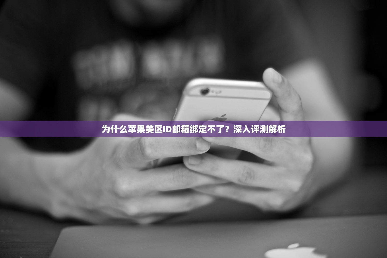 国内通过美区苹果ID下载微信,使用体验如何?