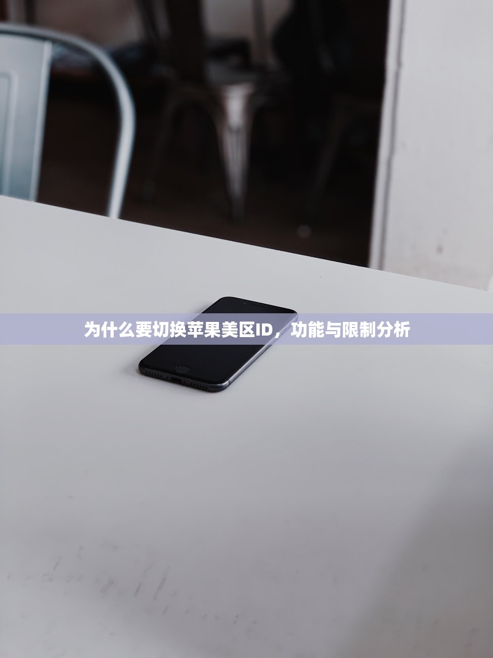 忘记美区苹果ID了，有哪些替代恢复方法？