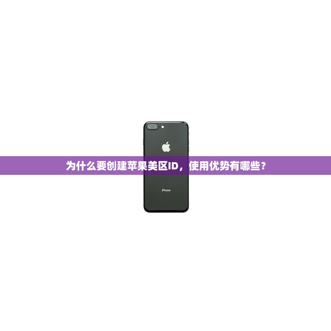 使用美区苹果ID地址电话的步骤,如何做到快速注册无压力