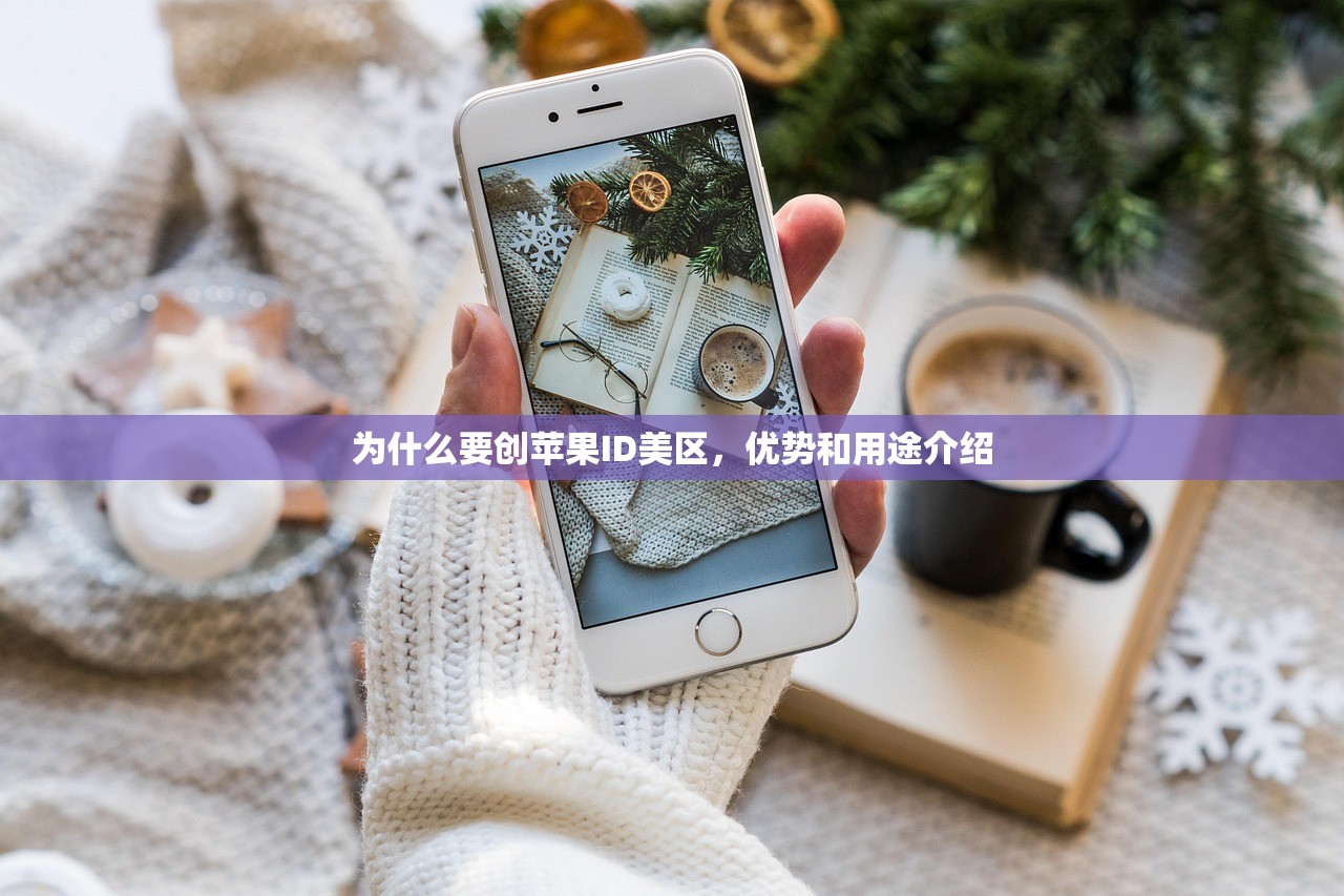 创建一个美区苹果ID,哪些步骤最关键?
