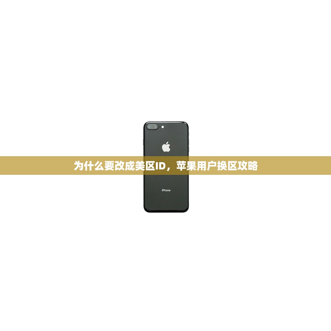 国区转美区苹果ID最新方法,哪个渠道更可靠?