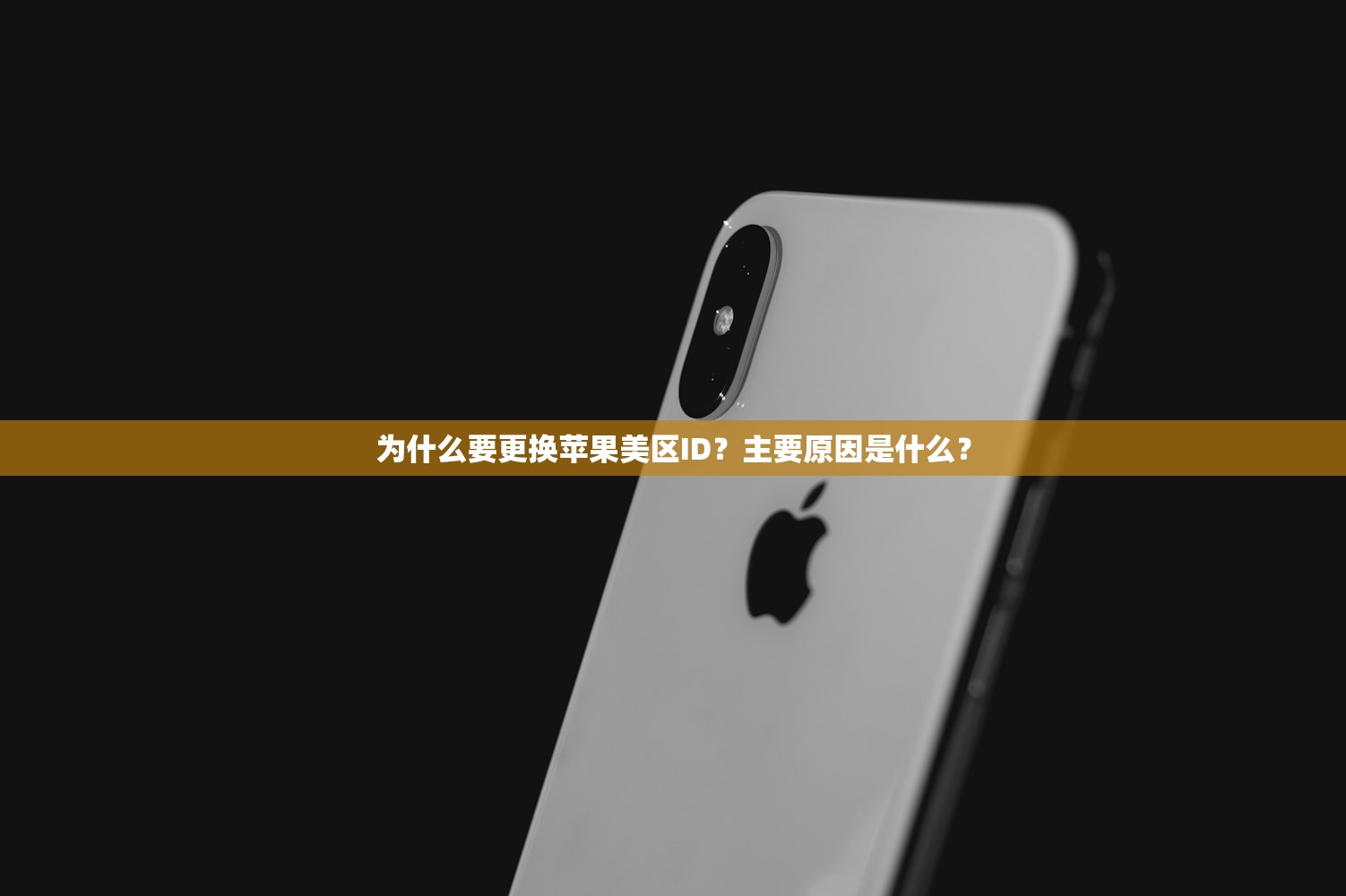 修改美区苹果ID,如何避免账号风险及安全策略