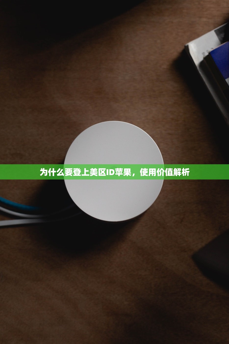 为什么要登上美区ID苹果，使用价值解析