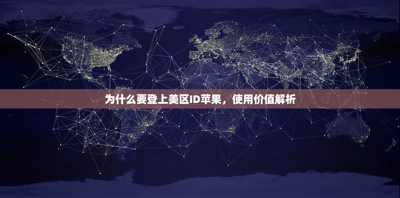 借一下美区苹果ID，哪些方法最有效？