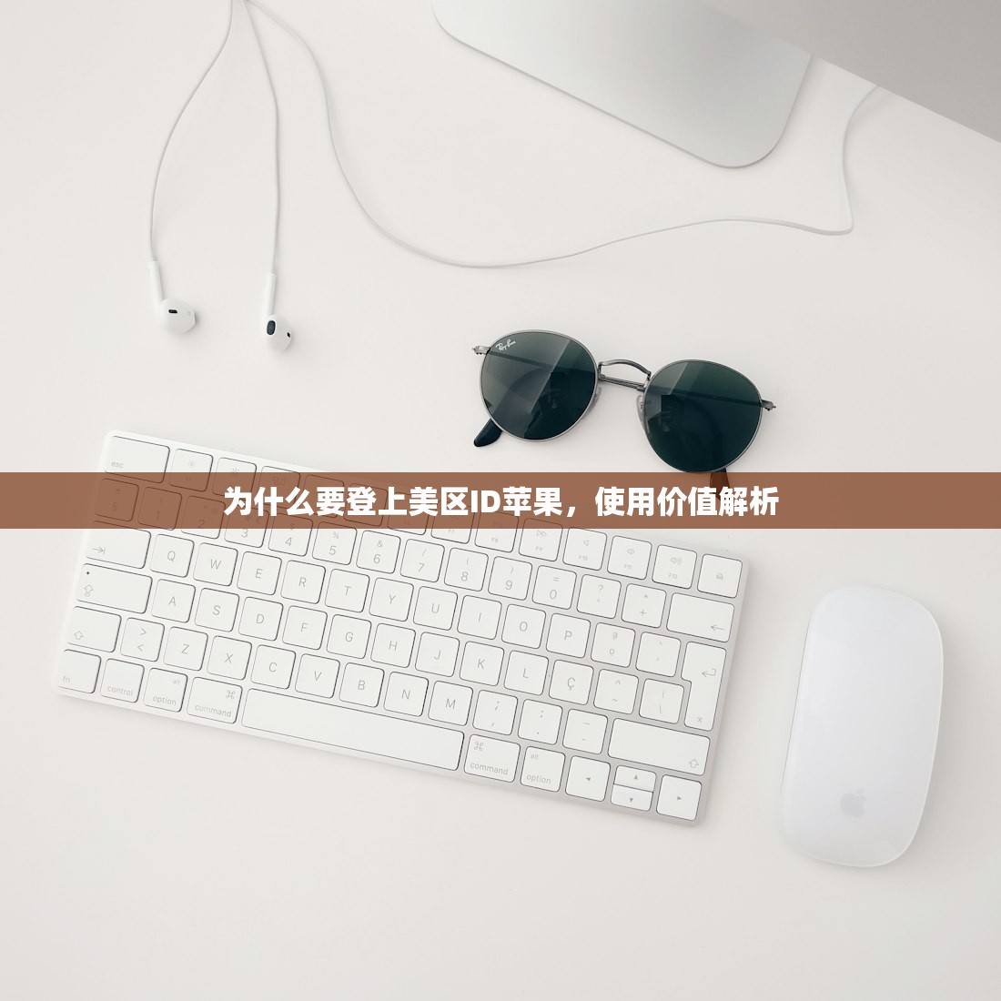 买美区苹果ID创建步骤解析，为什么部分步骤重要？