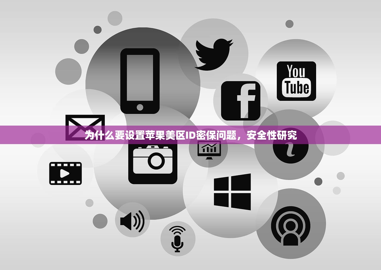 为什么要设置苹果美区ID密保问题,安全性研究