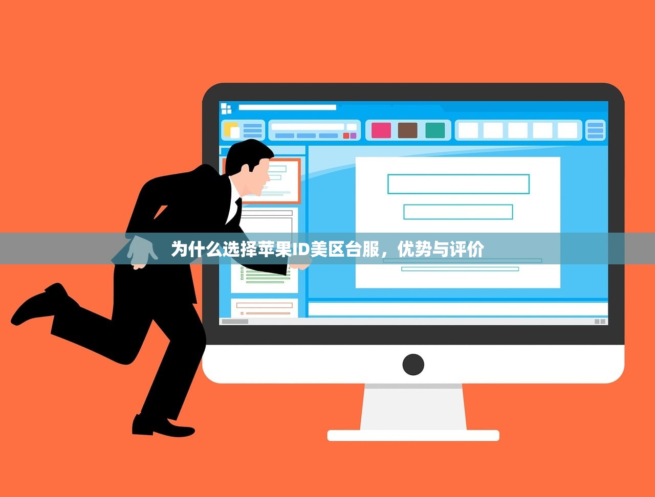 为什么选择苹果ID美区台服,优势与评价