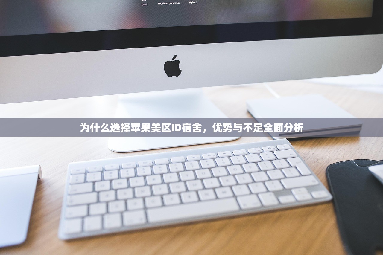 创建美区苹果ID注销，注销后数据怎么办？详细解析