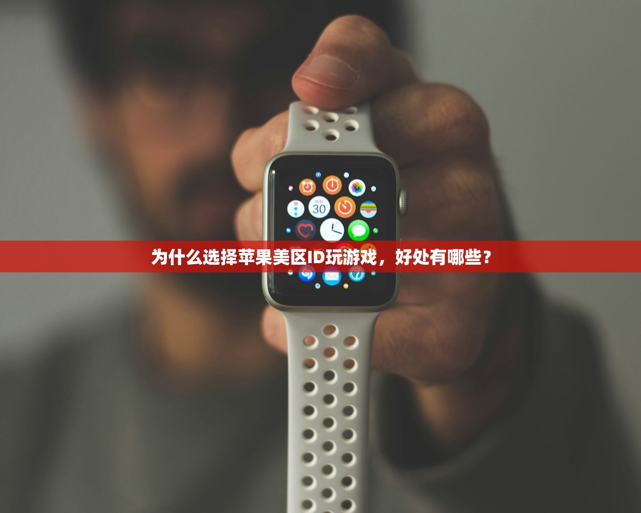 买美区苹果ID创建步骤解析,为什么部分步骤重要?