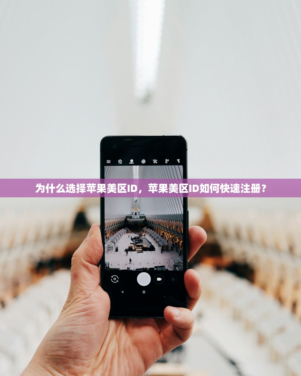 如何用美区苹果ID购买无法完成,哪些原因导致购买失败