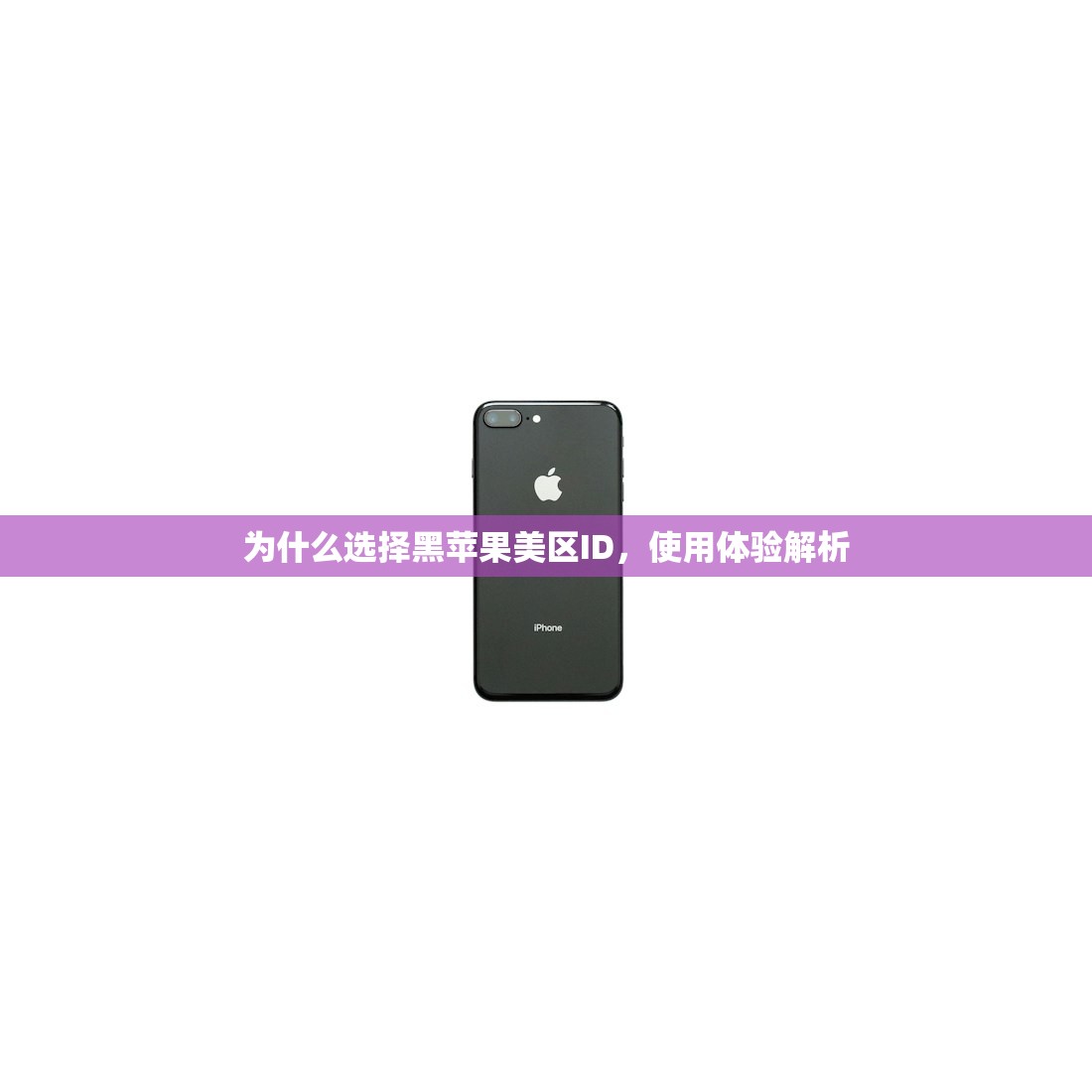 如何在手机上免费注册美区苹果ID,详细图文指南