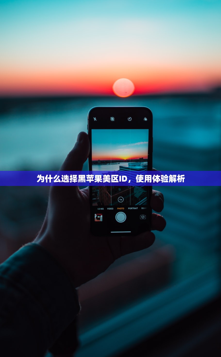 为什么选择黑苹果美区ID，使用体验解析