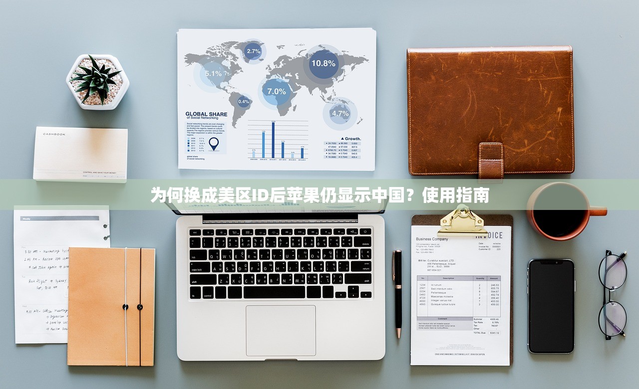 为何换成美区ID后苹果仍显示中国?使用指南