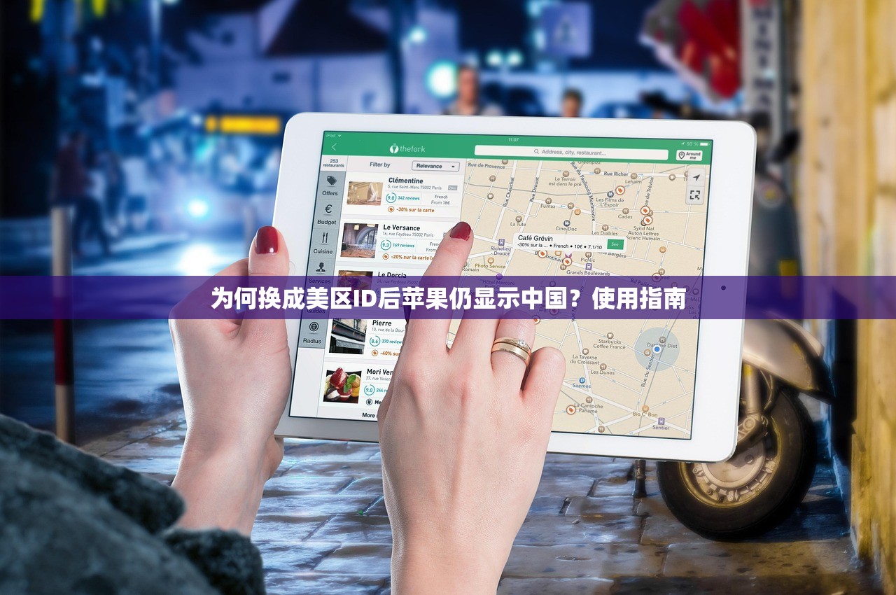 为何换成美区ID后苹果仍显示中国?使用指南