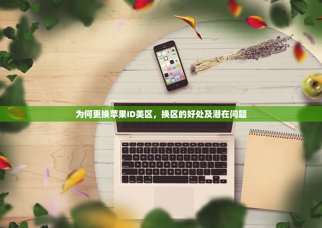 怎么使美区苹果ID显示中文，是否需要先更改地区？
