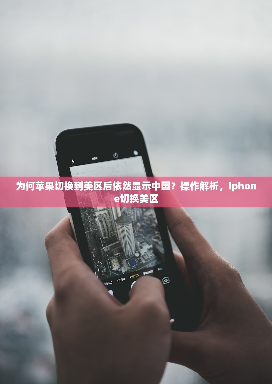 为何苹果切换到美区后依然显示中国?操作解析,iphone切换美区