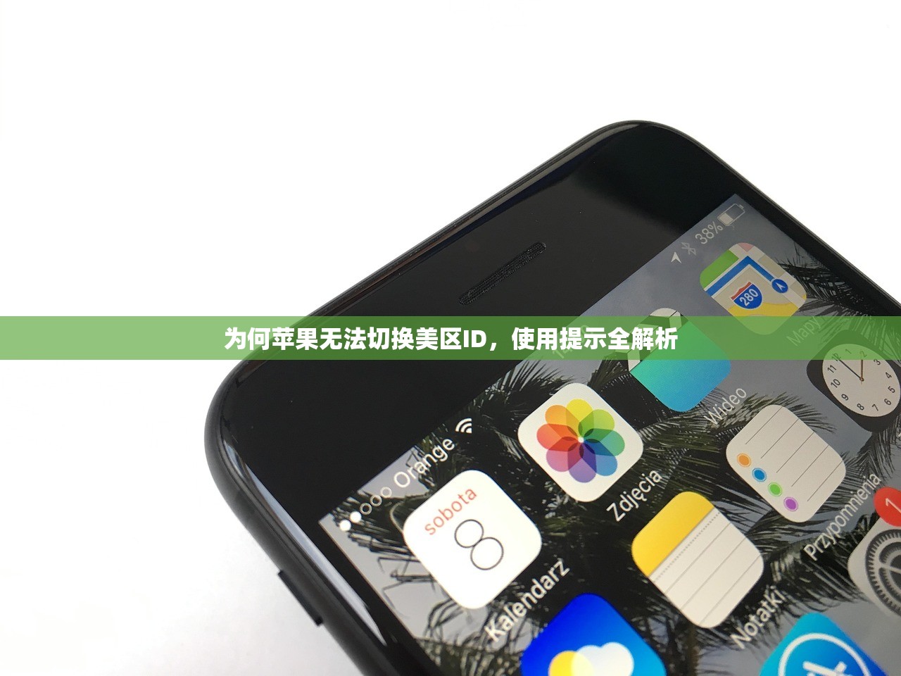 为何苹果无法切换美区ID，使用提示全解析
