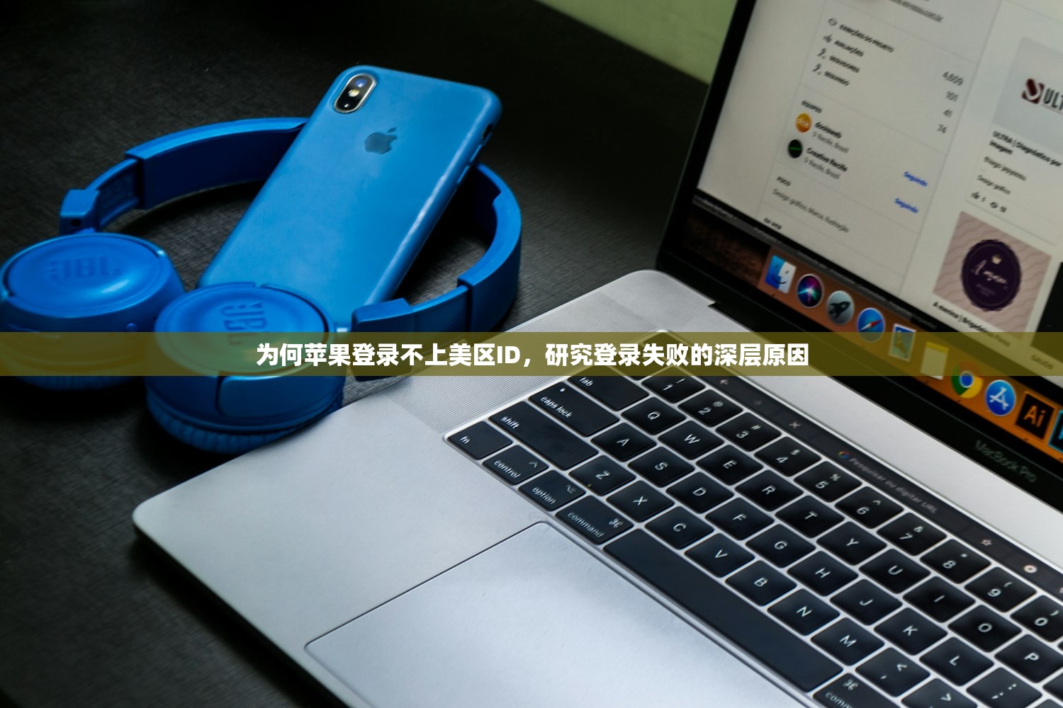 为何苹果登录不上美区ID，研究登录失败的深层原因