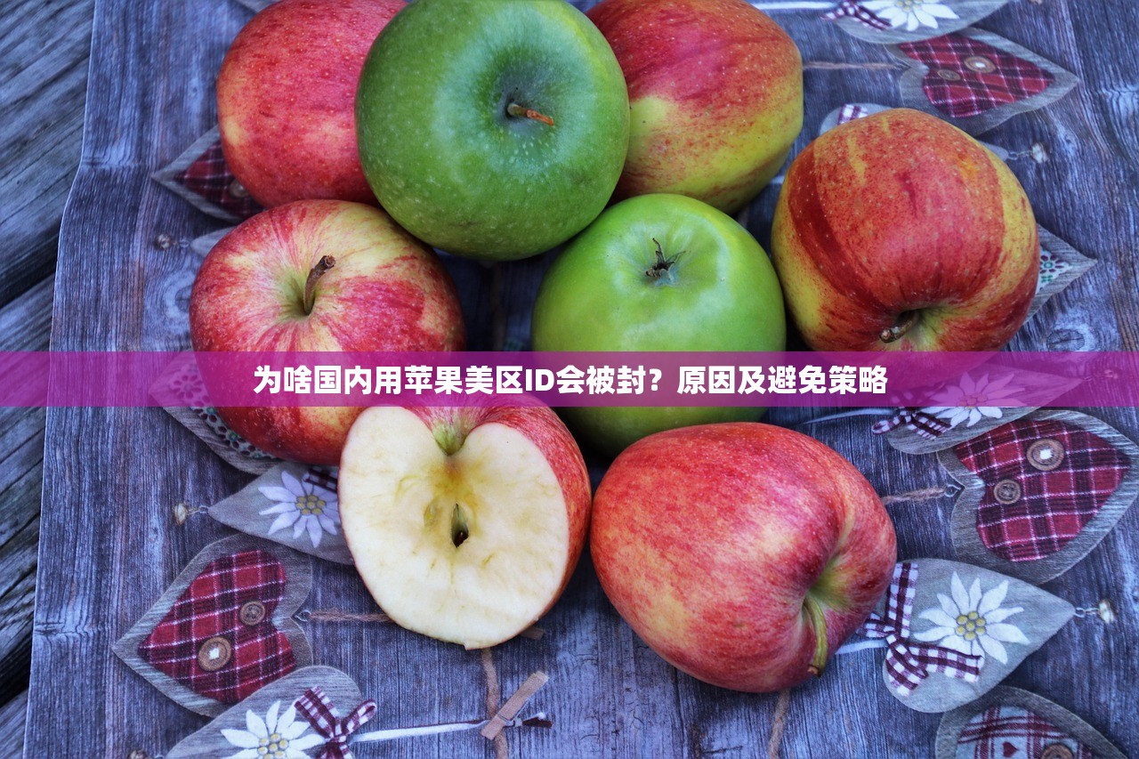 在中国使用美区苹果ID安全吗，如何保障账号安全？